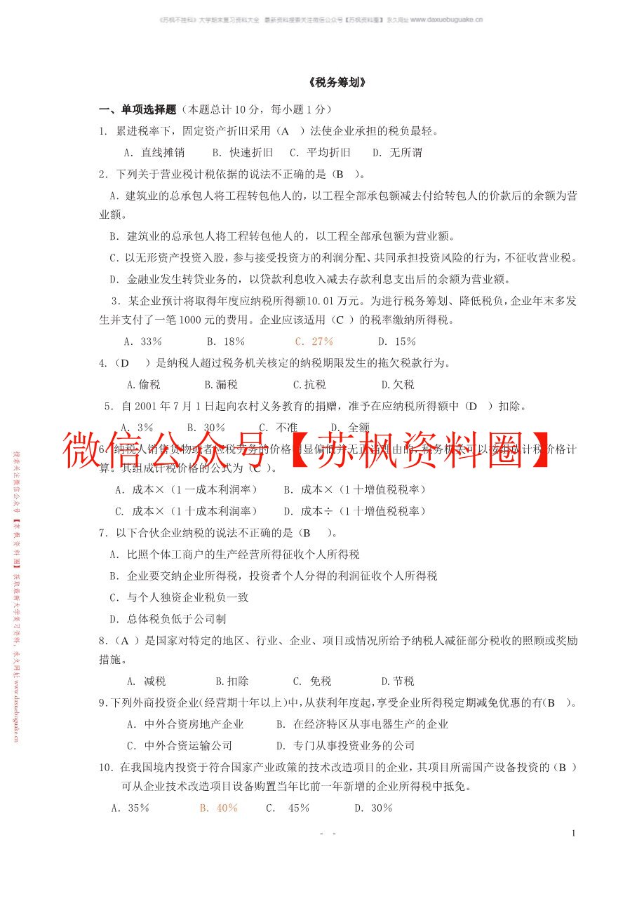 税收筹划
